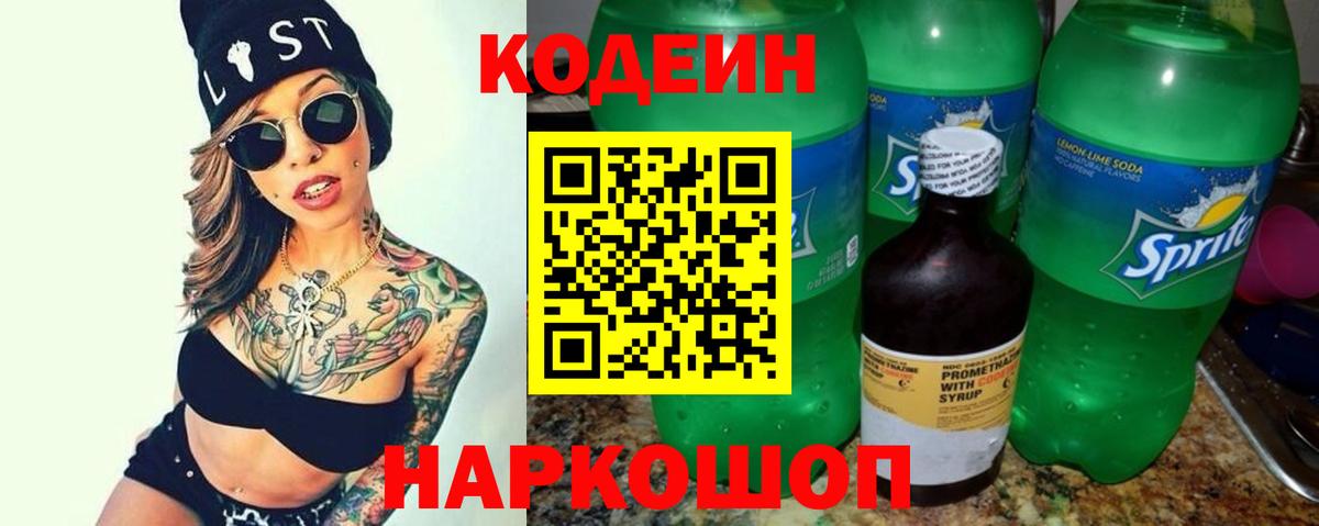 Codein Purple Drank  Вход с VPN  Новоалександровск  Кодеин напиток Lean (лин) 